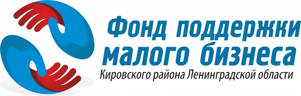 Фонд кировского. Фонд поддержки малого бизнеса. Фонд поддержки малого предпринимательства. Фонд поддержки малого бизнеса Ленинградской области. Фонды поддержки малого бизнеса Кировской области.